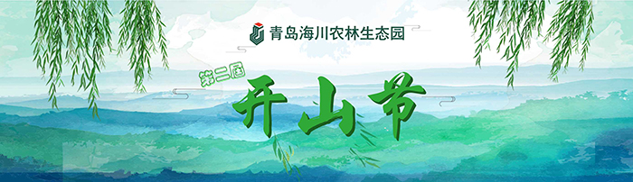 1522219556137533p42E.jpg 開(kāi)山節(jié)-抬頭 web.jpg