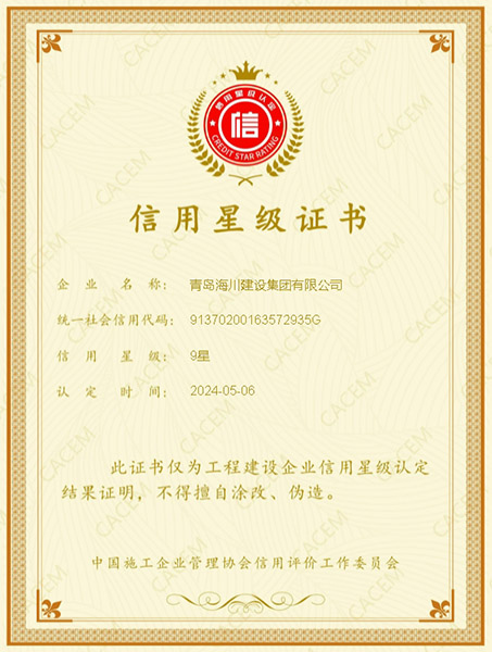 1740625399122059A69E.jpg 中施協(xié)信用星級9星(1).jpg