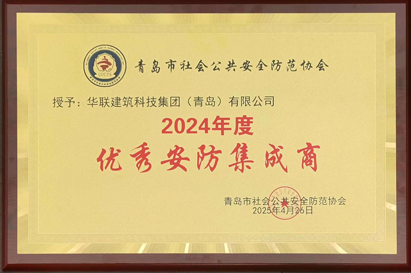 1、青島安防協(xié)會(huì)優(yōu)秀安防集成商.jpg